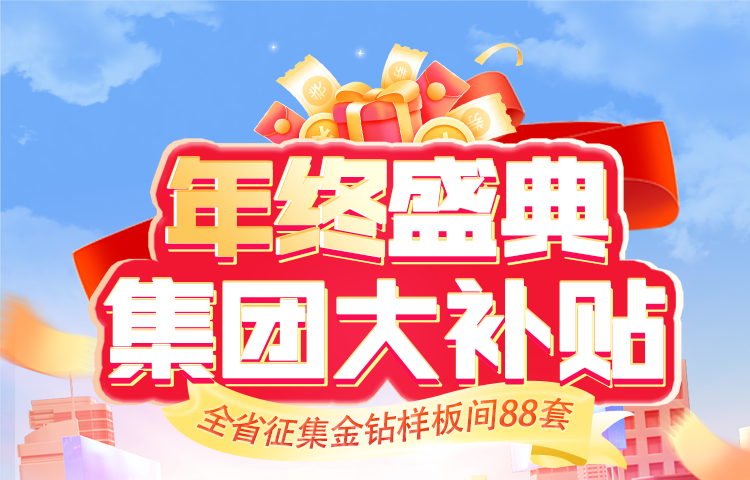 年底定裝修 超值盛惠享不停 錯(cuò)過再等一年